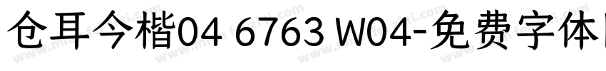仓耳今楷04 6763 W04字体转换